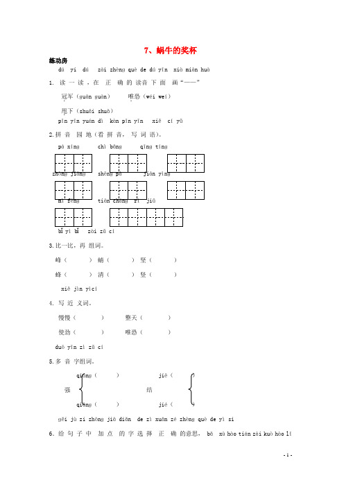 二年级语文下册《7蜗牛的奖杯》同步精练苏教版