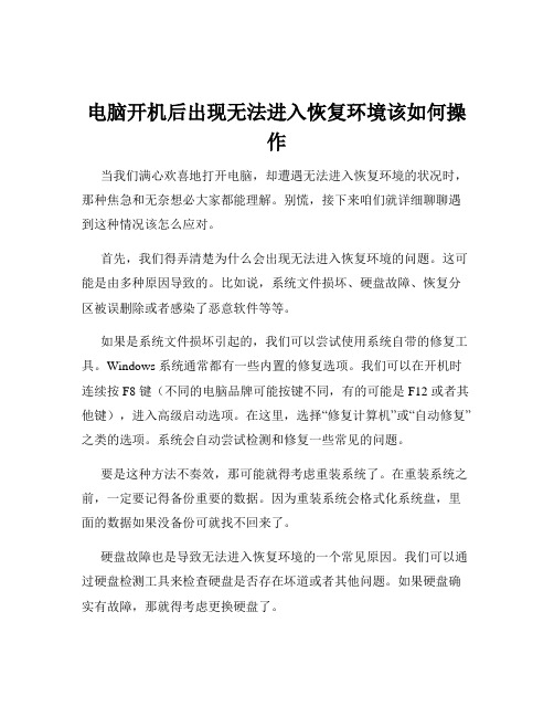 电脑开机后出现无法进入恢复环境该如何操作