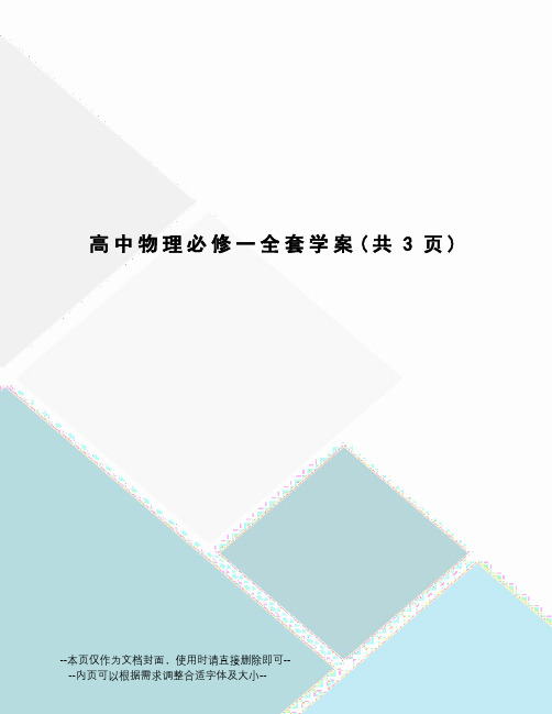 高中物理必修一全套学案