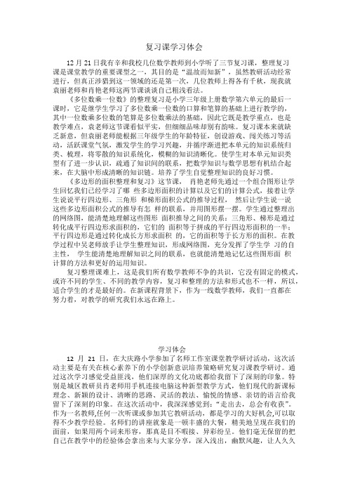 小学数学复习课教研活动学习体会