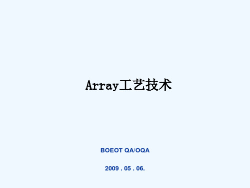 《教学分析》-Array工艺过程