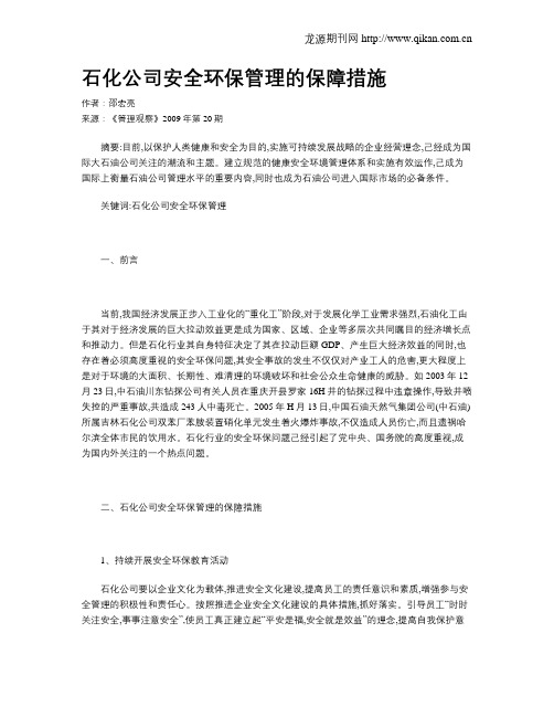 石化公司安全环保管理的保障措施