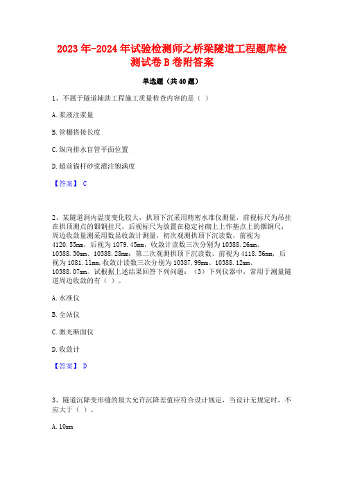 2023年-2024年试验检测师之桥梁隧道工程题库检测试卷B卷附答案