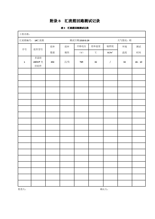 光伏汇流箱回路测试记录、并网逆变器现场检查测试表