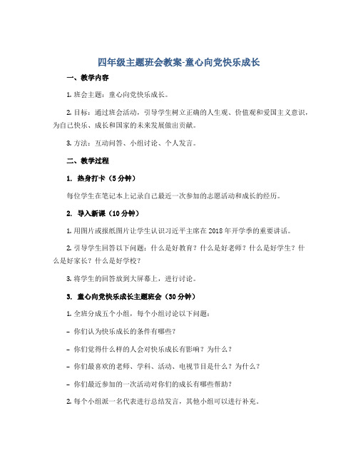 四年级主题班会教案-童心向党快乐成长 全国通用