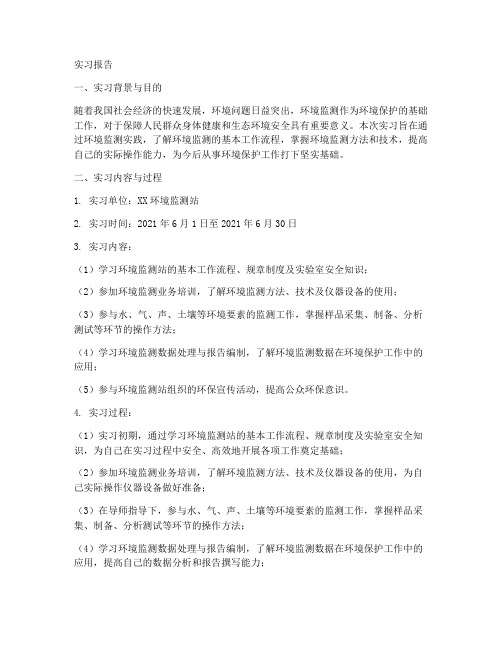 环境监测实习报告完整版