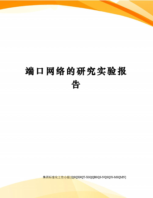 端口网络的研究实验报告