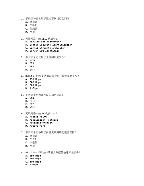 网络技术与无线网络测试 选择题 64题