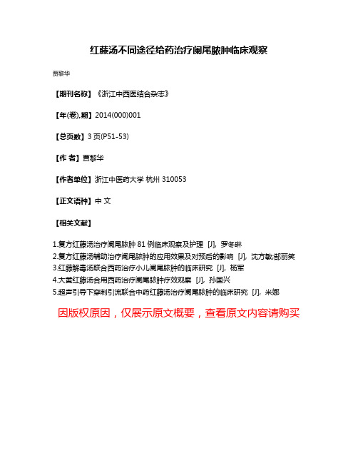 红藤汤不同途径给药治疗阑尾脓肿临床观察