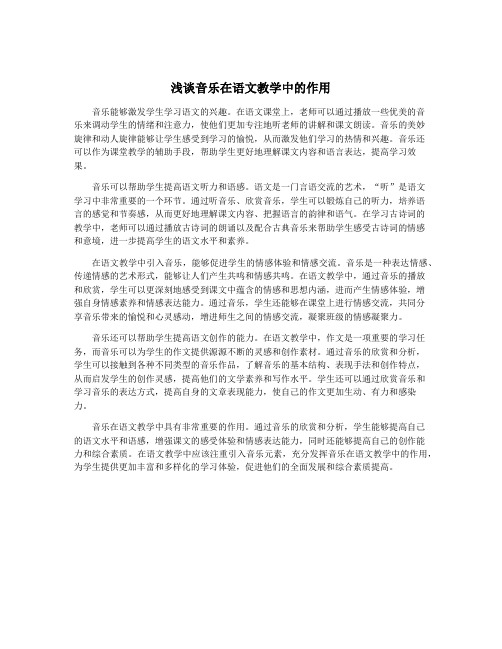 浅谈音乐在语文教学中的作用