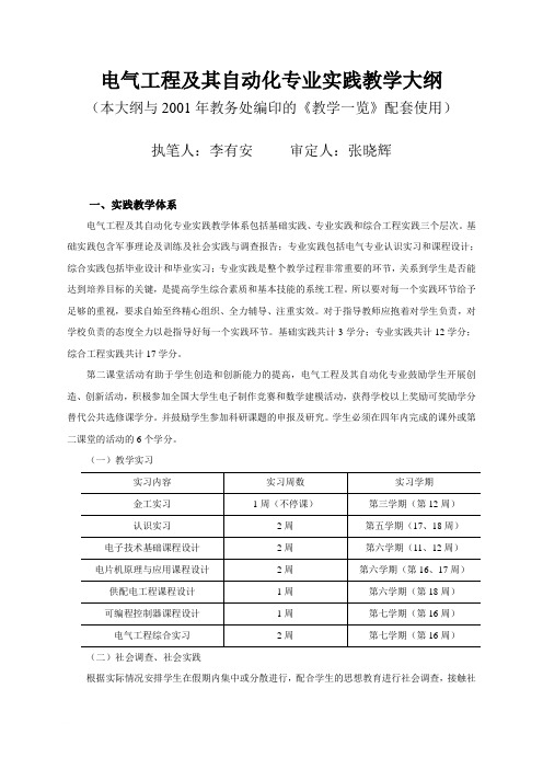 电气工程及其自动化专业实践教学大纲范文