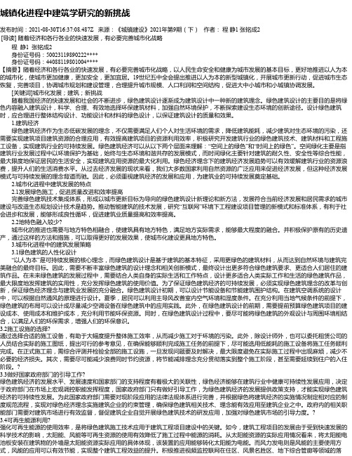 城镇化进程中建筑学研究的新挑战_3