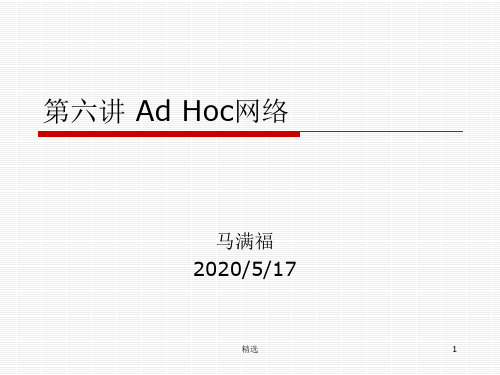 新版第六讲AdHoc网络课件.ppt