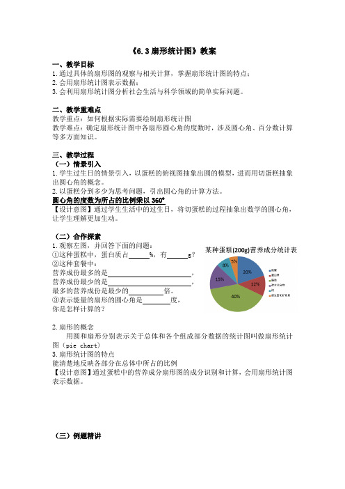 2020-2021学年浙教版 数学七年级下册 6.3  扇形统计图   教案 