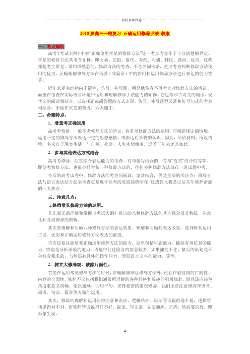 高三一轮复习正确运用修辞手法 教案(1)精品版