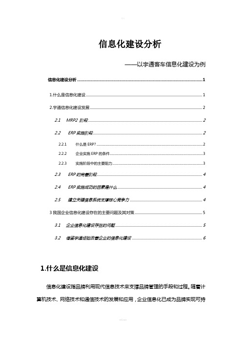 管理信息系统(宇通客车案例分析)