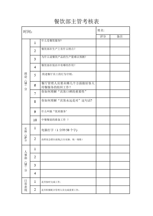 餐饮部主管考核表