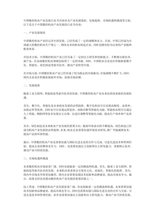 中国数控机床产业发展白皮书