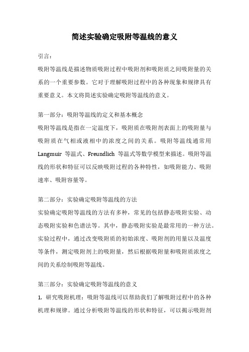 简述实验确定吸附等温线的意义