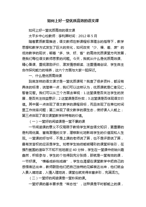 如何上好一堂优质高效的语文课