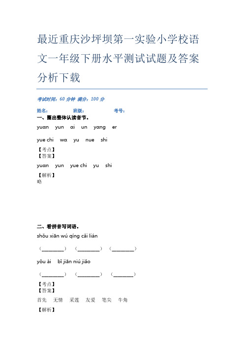 最近重庆沙坪坝第一实验小学校语文一年级下册水平测试试题及答案分析下载