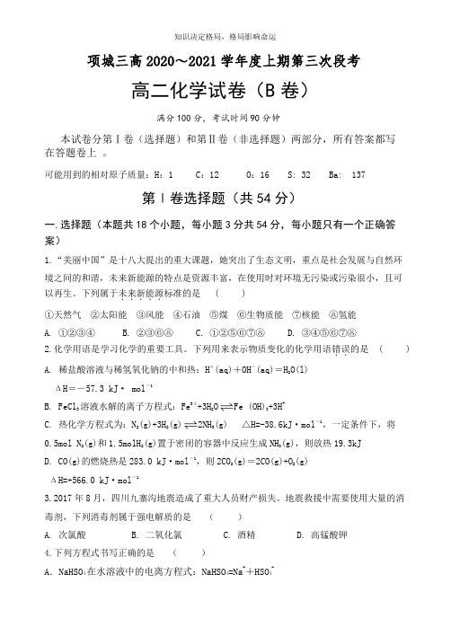 高二上学期第三次考试化学试题(B卷) Word版含答案