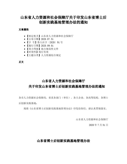 山东省人力资源和社会保障厅关于印发山东省博士后创新实践基地管理办法的通知