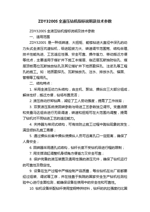 ZDY3200S全液压钻机指标说明及技术参数