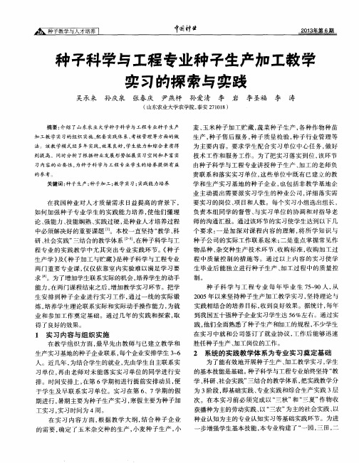 种子科学与工程专业种子生产加工教学实习的探索与实践