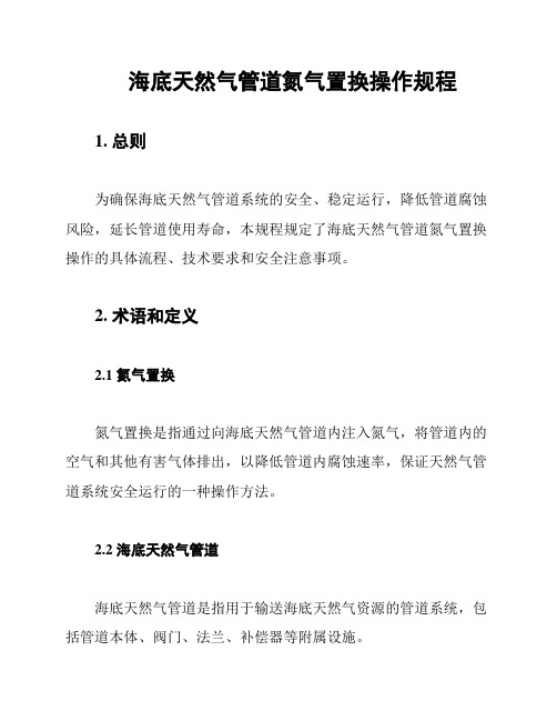 海底天然气管道氮气置换操作规程