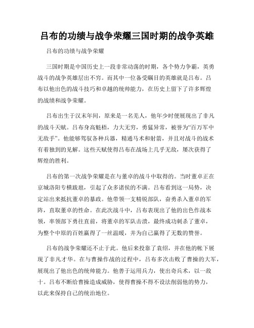 吕布的功绩与战争荣耀三国时期的战争英雄