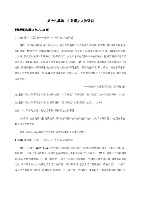 (新课标)2020版高考历史总复习第十九单元中外历史人物评说练习岳麓版