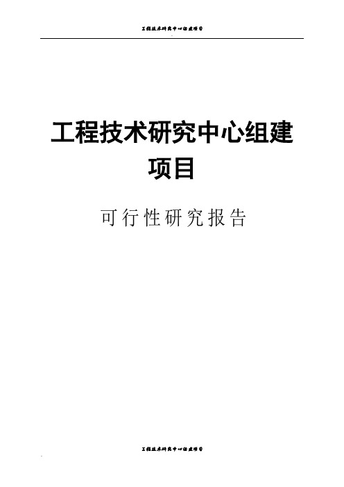 工程技术研究中心组建项目可行性研究报告