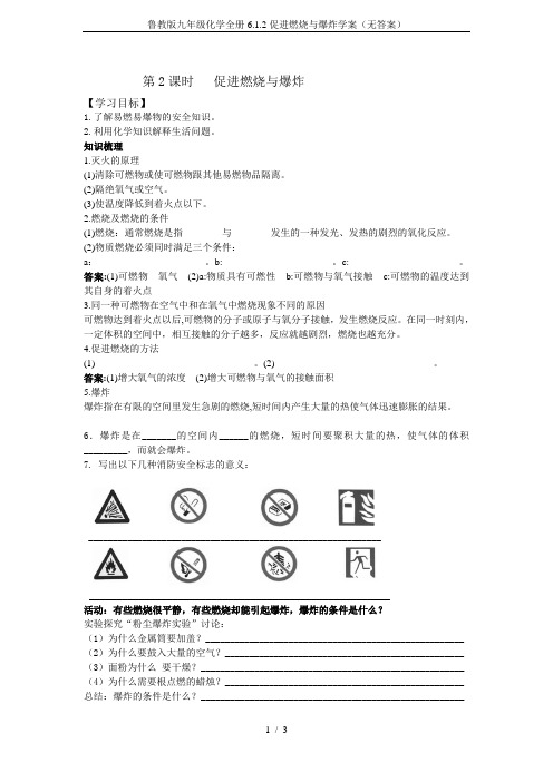 鲁教版九年级化学全册6.1.2促进燃烧与爆炸学案(无答案)