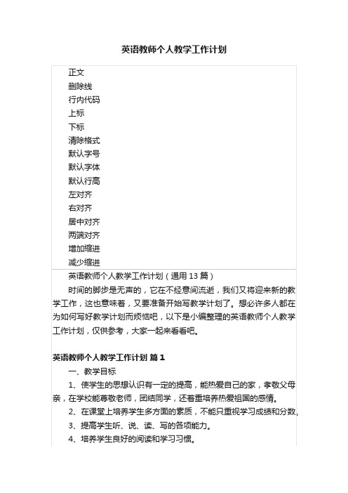 英语教师个人教学工作计划