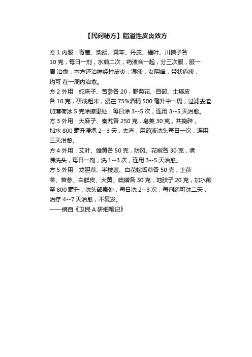 【民间秘方】脂溢性皮炎效方