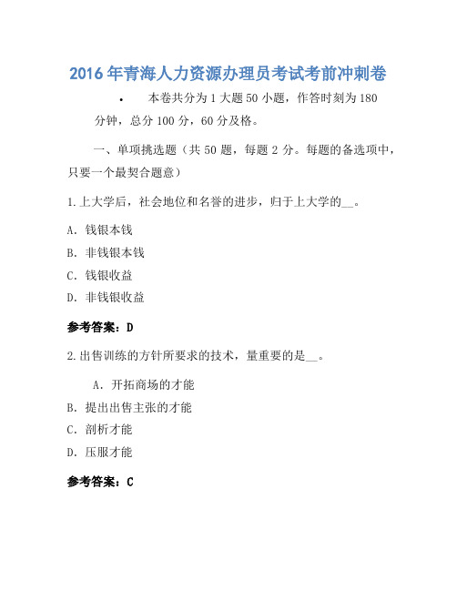 2016年青海人力资源管理员考试考前冲刺卷