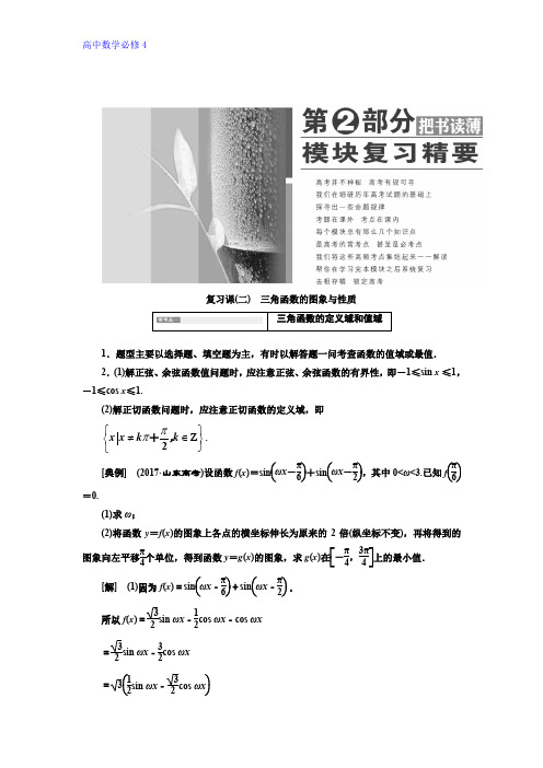 高中数学人教B版必修四讲义：复习课(二) 三角函数的图象与性质 Word版含答案