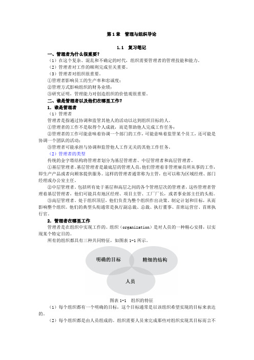 罗宾斯 第1章  管理与组织导论