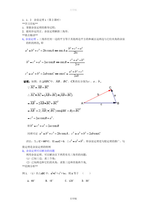 苏教版数学高二必修五导学案余弦定理1(第2课时)