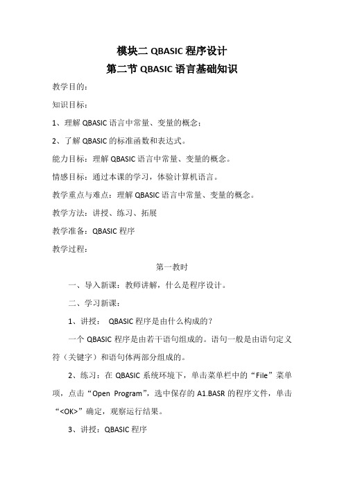 甘教版八年级信息技术下教案模块二第二节QBASIC语言基础知识