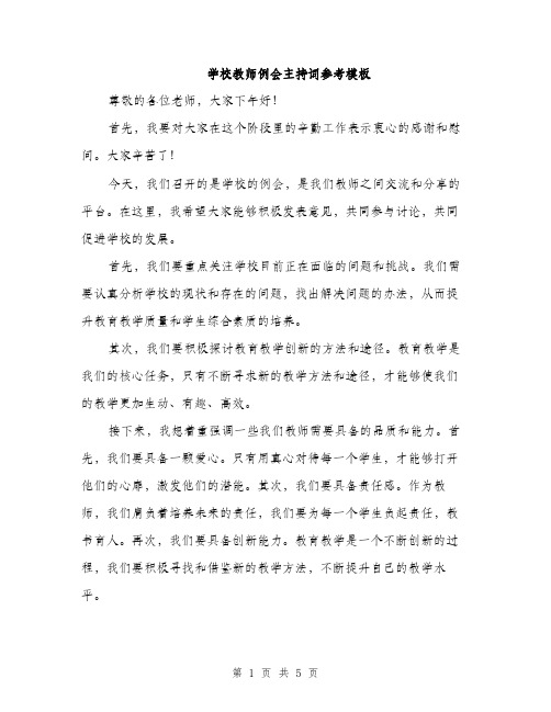 学校教师例会主持词参考模板（三篇）