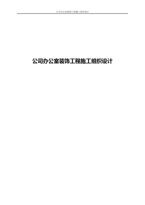 办公室装饰工程施工组织设计(DOC 94页)