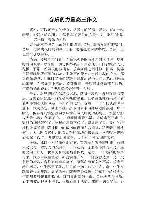 音乐的力量高三作文