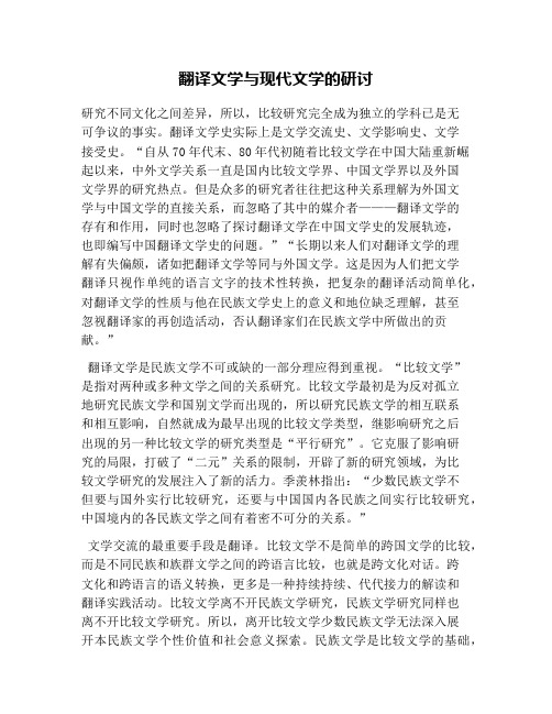 翻译文学与现代文学的研讨