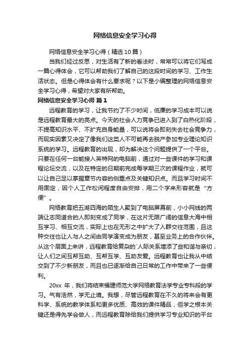 网络信息安全学习心得（精选10篇）