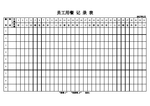 员工就餐登记表