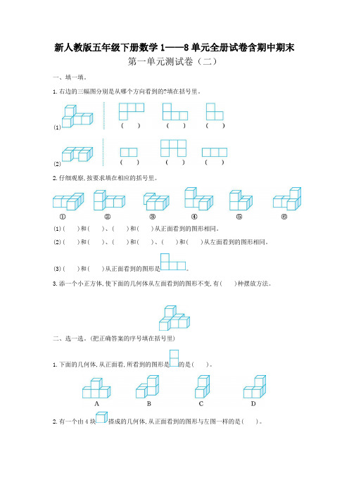 新人教版五年级下册数学1——8单元全册试卷含期中期末(含答案)