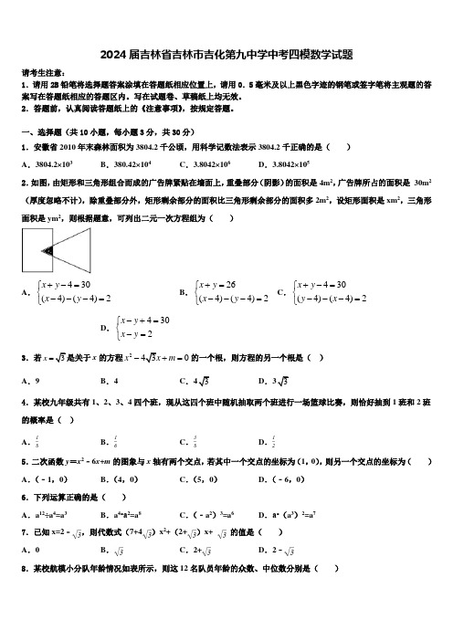 2024届吉林省吉林市吉化第九中学中考四模数学试题含解析