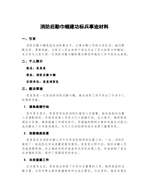 消防后勤巾帼建功标兵事迹材料